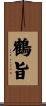 鶴旨 Scroll