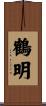 鶴明 Scroll