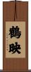 鶴映 Scroll