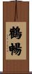 鶴暢 Scroll