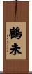 鶴未 Scroll