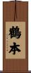 鶴本 Scroll