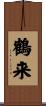鶴来 Scroll