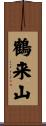 鶴来山 Scroll
