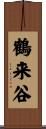 鶴来谷 Scroll