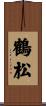 鶴松 Scroll