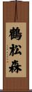 鶴松森 Scroll