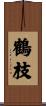 鶴枝 Scroll