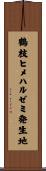 鶴枝ヒメハルゼミ発生地 Scroll