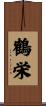 鶴栄 Scroll