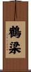 鶴梁 Scroll