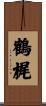 鶴梶 Scroll
