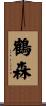 鶴森 Scroll