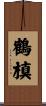 鶴槙 Scroll