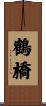 鶴橋 Scroll