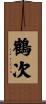 鶴次 Scroll