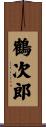 鶴次郎 Scroll