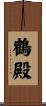 鶴殿 Scroll