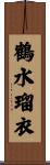 鶴水瑠衣 Scroll