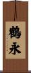 鶴永 Scroll