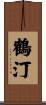 鶴汀 Scroll