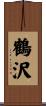 鶴沢 Scroll