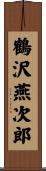 鶴沢燕次郎 Scroll