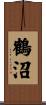 鶴沼 Scroll