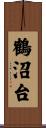 鶴沼台 Scroll