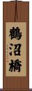 鶴沼橋 Scroll