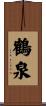 鶴泉 Scroll