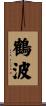 鶴波 Scroll
