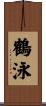 鶴泳 Scroll