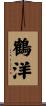 鶴洋 Scroll