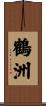鶴洲 Scroll