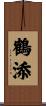 鶴添 Scroll