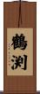 鶴渕 Scroll