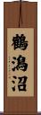 鶴潟沼 Scroll