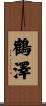 鶴澤 Scroll