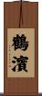 鶴濱 Scroll