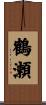 鶴瀬 Scroll