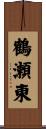 鶴瀬東 Scroll
