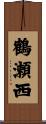 鶴瀬西 Scroll