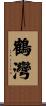 鶴灣 Scroll