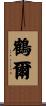 鶴爾 Scroll