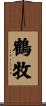 鶴牧 Scroll