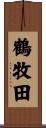鶴牧田 Scroll