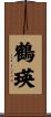 鶴瑛 Scroll