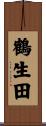 鶴生田 Scroll