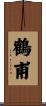 鶴甫 Scroll